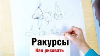 Как рисовать “Ракурсы“ - А. Рыжкин