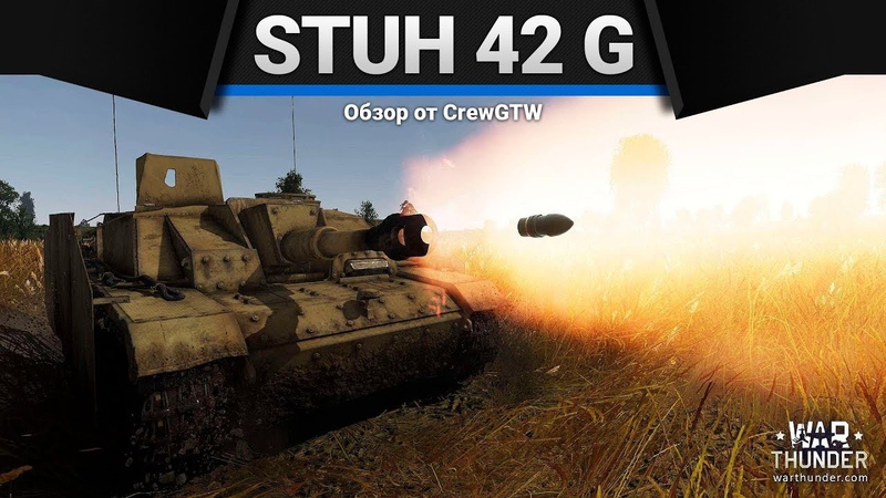 Stu H 42 G ВОЗЛЮБИ БАБАХ в War