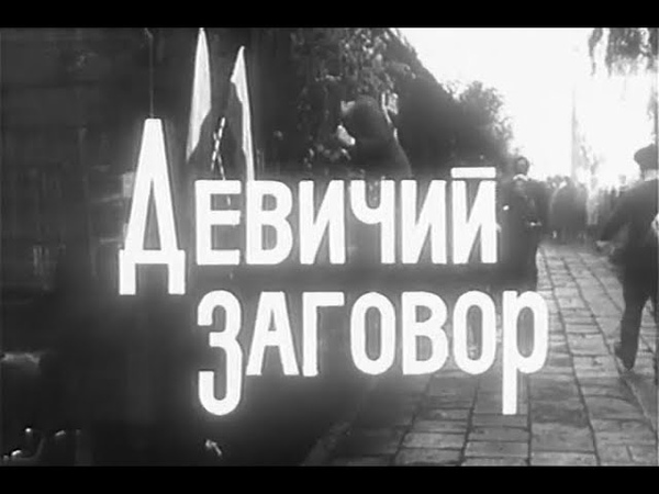 Девичий заговор Польша, 1969 комедия, советский дубляж, History