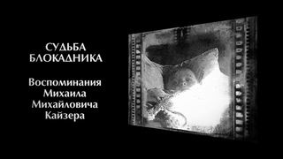 СУДЬБА БЛОКАДНИКА | Фильм Андрея Есаулова
