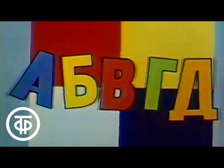 АБВГДейка. Выпуск № 4. О месте единиц и десятков | Старые выпуски. 1984 г.