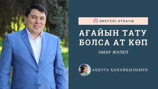ОМАР ЖӘЛЕЛ / Ағайын тату болса ат көп
