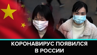 Коронавирус появился в России - Москва 24