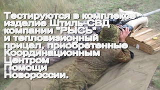 КЦПН, июль 2019. Снайперский комплекс на базе СВД для Батальона “Призрак“