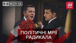Нове радикальне кредо Ляшка, Вєсті.UA, 10 червня 2019