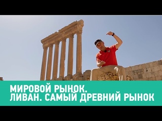 Ливан. Самый древний рынок мира  Мировой рынок Моя Планета