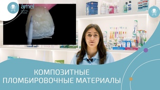 Композитные пломбировочные материалы в стоматологии | Amel Medical Group