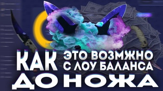 С ЛОУ БАЛАНСА ЗАБРАЛ НОЖ! CSGOGET ОКУПИЛ МЕНЯ Х15! ИЗИ НОЖ ЗА 5 МИНУТ!ЖЕСТЬ!