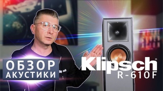 Самый доступный Klipsch - обзор акустики R-610F (бюджетный Hi-Fi класс)