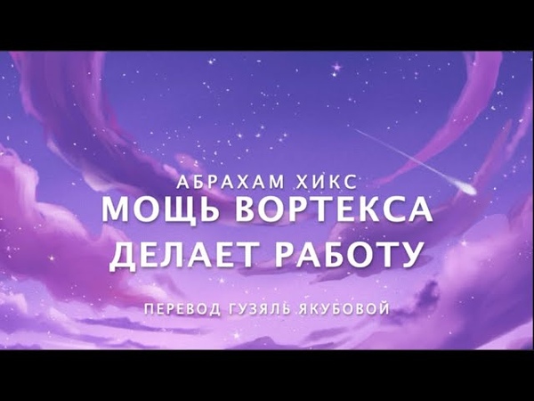 Абрахам Хикс Мощь Вортекса Делает Работу
