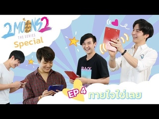 2Moons2 Special EP.4 ( Mello Thailand)