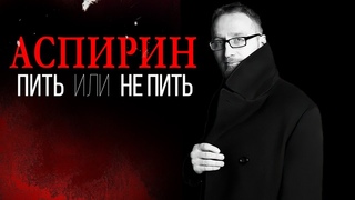 Аспирин. Пить или не пить.
