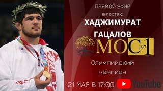 ХАДЖИМУРАТ ГАЦАЛОВ в прямом эфире