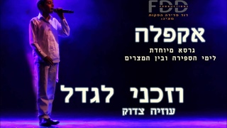 וזכיני לגדל - א-קפלה I עוזיה צדוק VeZakeni Legadel I A-Cappella I Uziya Tzadok