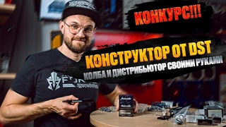 КОНКУРС! КОЛБА и ДИСТРИБЬЮТОР своими руками! КОНСТРУКТОР от Dynamic State!
