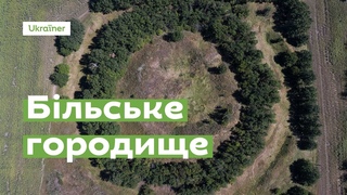 Більське городище за 1 хвилину  Ukraner