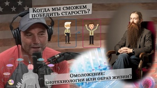 Когда мы победим старость Обри ди Грей и Джо Роган