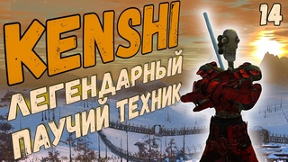Легендарный Паучий Техник | [#14] Kenshi  Древняя Мастерская