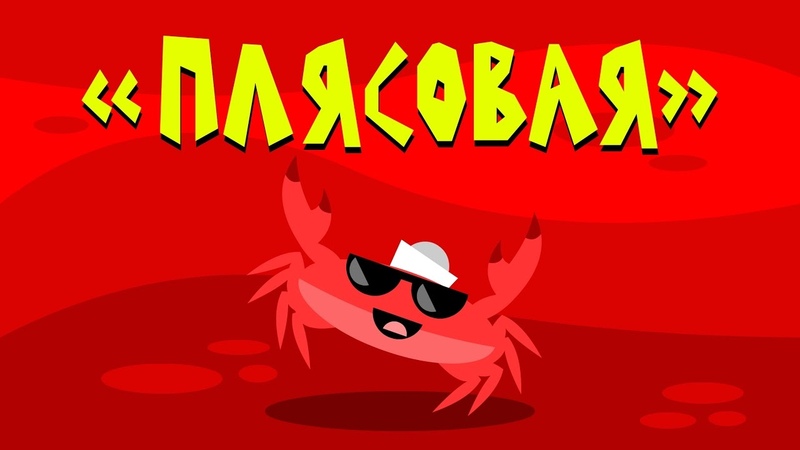 Капитан Краб: Плясовая (Физминутка для