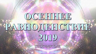 Осеннее Равноденствие 2019 | Этап Вознесения