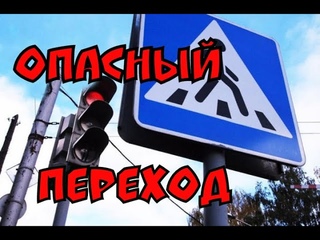 Опасный Пешеходный Переход в Минске