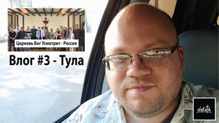 Никита Моржов - Влог #3 | Христианский видео блог / Миссионеры / Тула