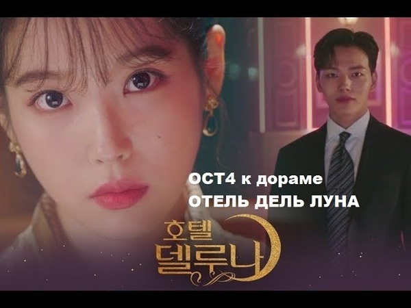 FMV, rus sub Hotel del Luna, ОТЕЛЬ ДЕЛЬ ЛУНА, ОСТ4 к дораме : Yang Da il Only