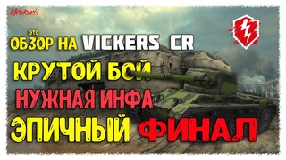 Обзор на Vickers CR(Британский ЛТ 9ур)/Крутой бой с топ уроном в WoTBlitz