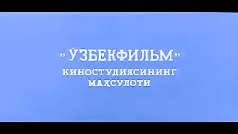 Озорник Шум бола (узбекфильм на русском языке) 1977 ( 720 X 1280 ).