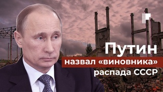 Путин назвал «виновника» распада СССР