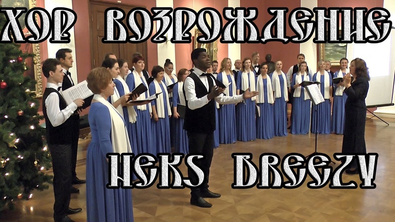 ХОР ВОЗРОЖДЕНИЕ. Негритянский спиричуэл, солист Neks