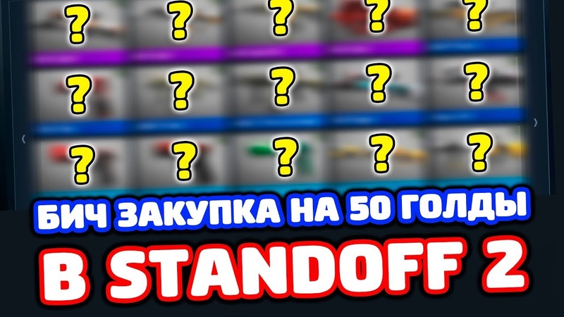 БИЧ ЗАКУПКА ИНВЕНТАРЯ НА 50 ГОЛДЫ В STANDOFF