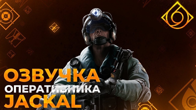 Озвучка оперативника Jackal (