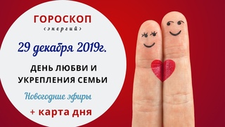 День любви и укрепления семьи | Гороскоп | 29 декабря 2019 (Вс)