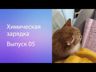 Химическая зарядка. Выпуск 5