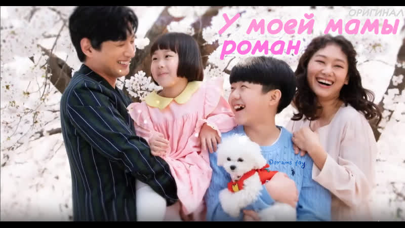 (Оригинал) У моей мамы роман 52