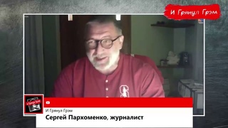 Пархоменко: Крым и Карабах, опухоль России, зачем Путину война на Кавказе// И Грянул Грэм