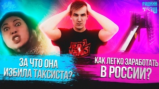 Рашкин Трэш (Пранк с коронавирусом | Вези меня, мразь vs. Таксист) #19