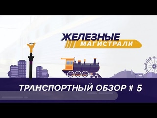 Транспортный обзор # 5