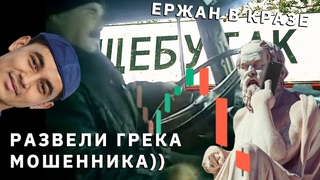 Мошенник “грек“ и казахская Мафия в кразе (пранк) | #БезЛапши 84