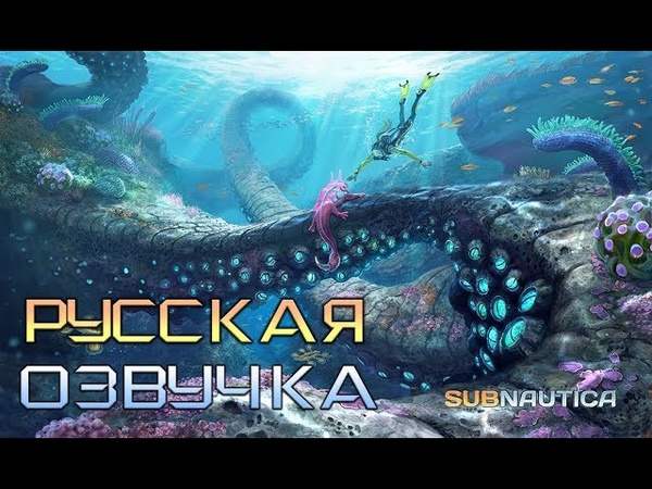 Subnautica Трейлер русской