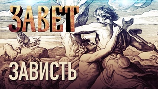 ЗАВИСТЬ