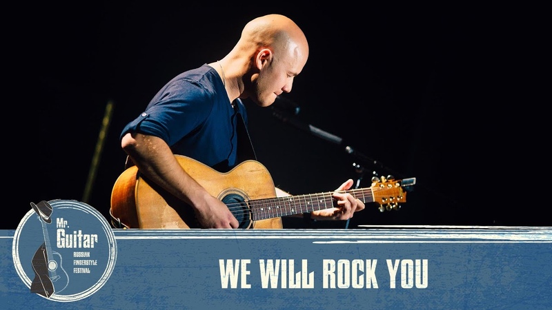 Queen We Will Rock You Danis Scherbakov Mr. Guitar Festival,