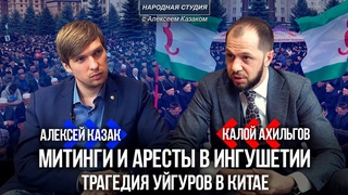 Митинги и аресты в Ингушетии, геноцид уйгуров в Китае - Калой Ахильгов / Народная Студия