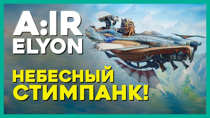 A: IR или ELYON новый СТИМПАНК в