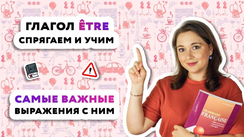 Спряжение глагола ETRE, самые популярные выражения с