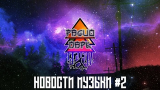 НОВОСТИ МУЗЫКИ ВЫПУСК #2 - ТИМАТИ/ИВЛЕЕВА/СОБЧАК/TRAVIS SCOTT/ЛИГАЛАЙЗ/FORBES/GORILLA ZIPPO/NOIZE MC
