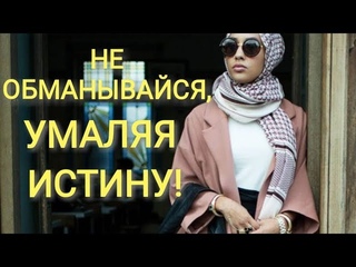 НЕ ОБМАНЫВАЙСЯ!