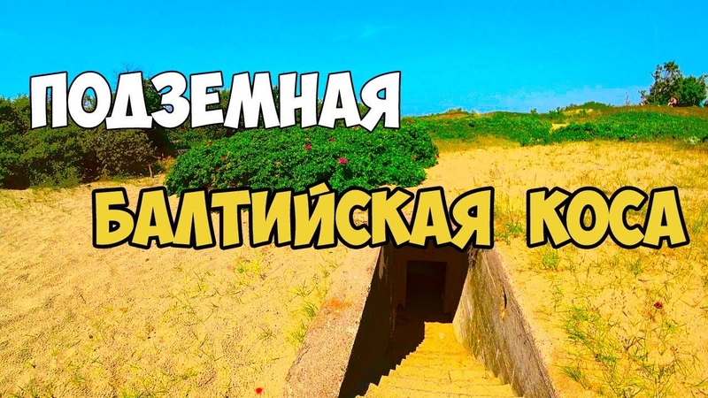 Калининград. БАЛТИЙСКАЯ КОСА, ,НУДИСТЫ ВИДЕО, ,ПЛЯЖ, , Summer,