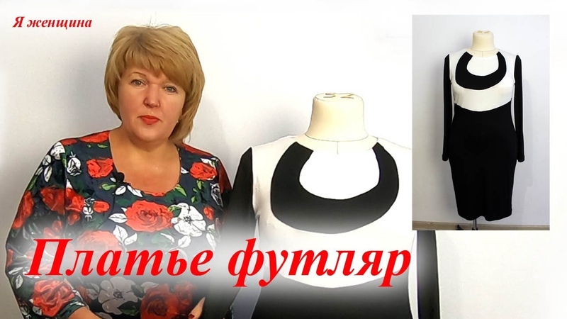 Как сшить черно белое платье футляр. Моделирование и